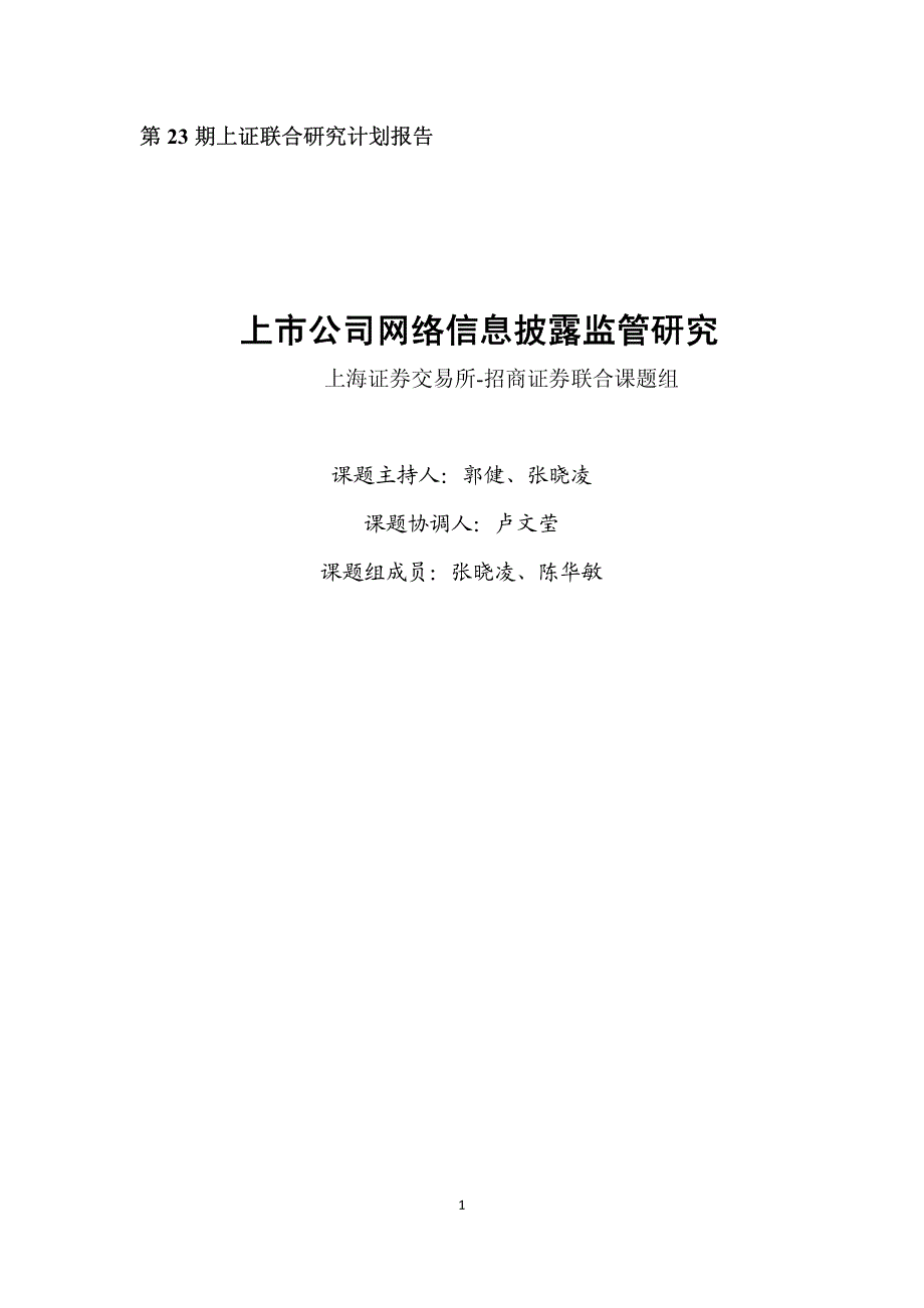 上市公司网络信息披露监管研究_第1页