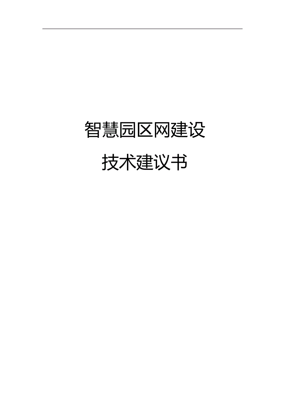 智慧园区网建设技术建议书_第1页