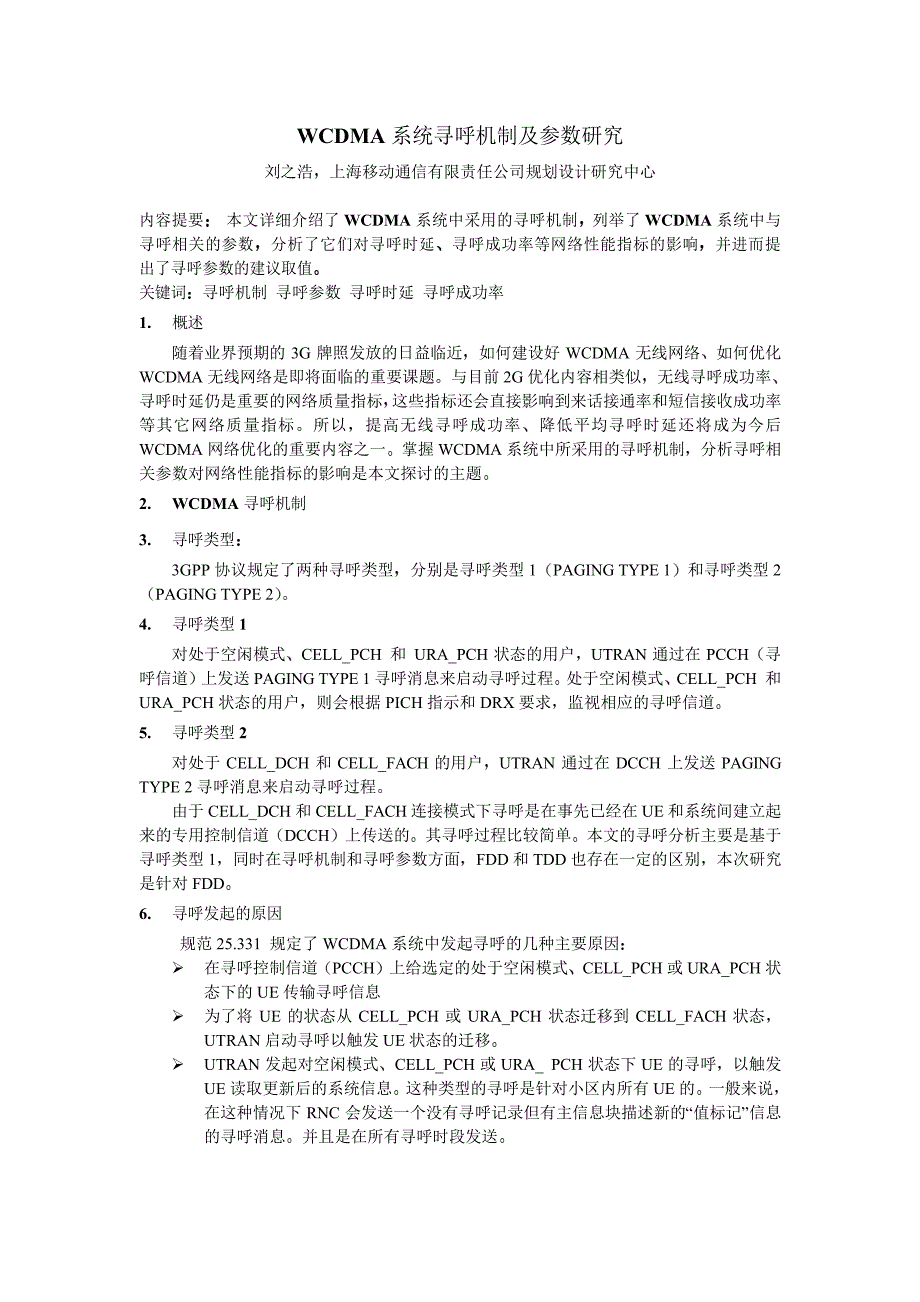 WCDMA系统寻呼机制及参数研究_第1页