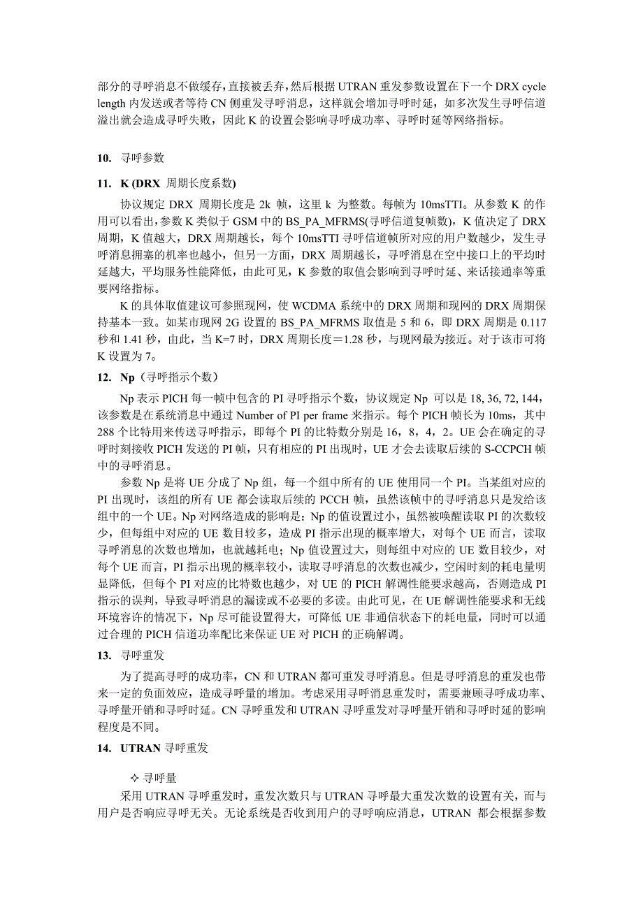 WCDMA系统寻呼机制及参数研究_第4页