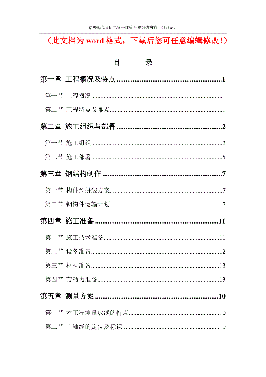 诸暨海亮集团二管一体管桁架钢结构施工组织设计方案_第1页