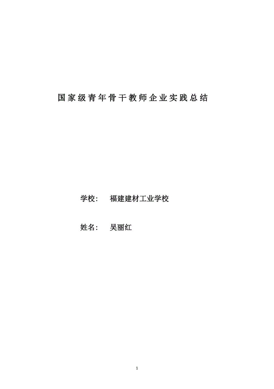 吴丽红2011国家级青年教师企业实践总结_第1页