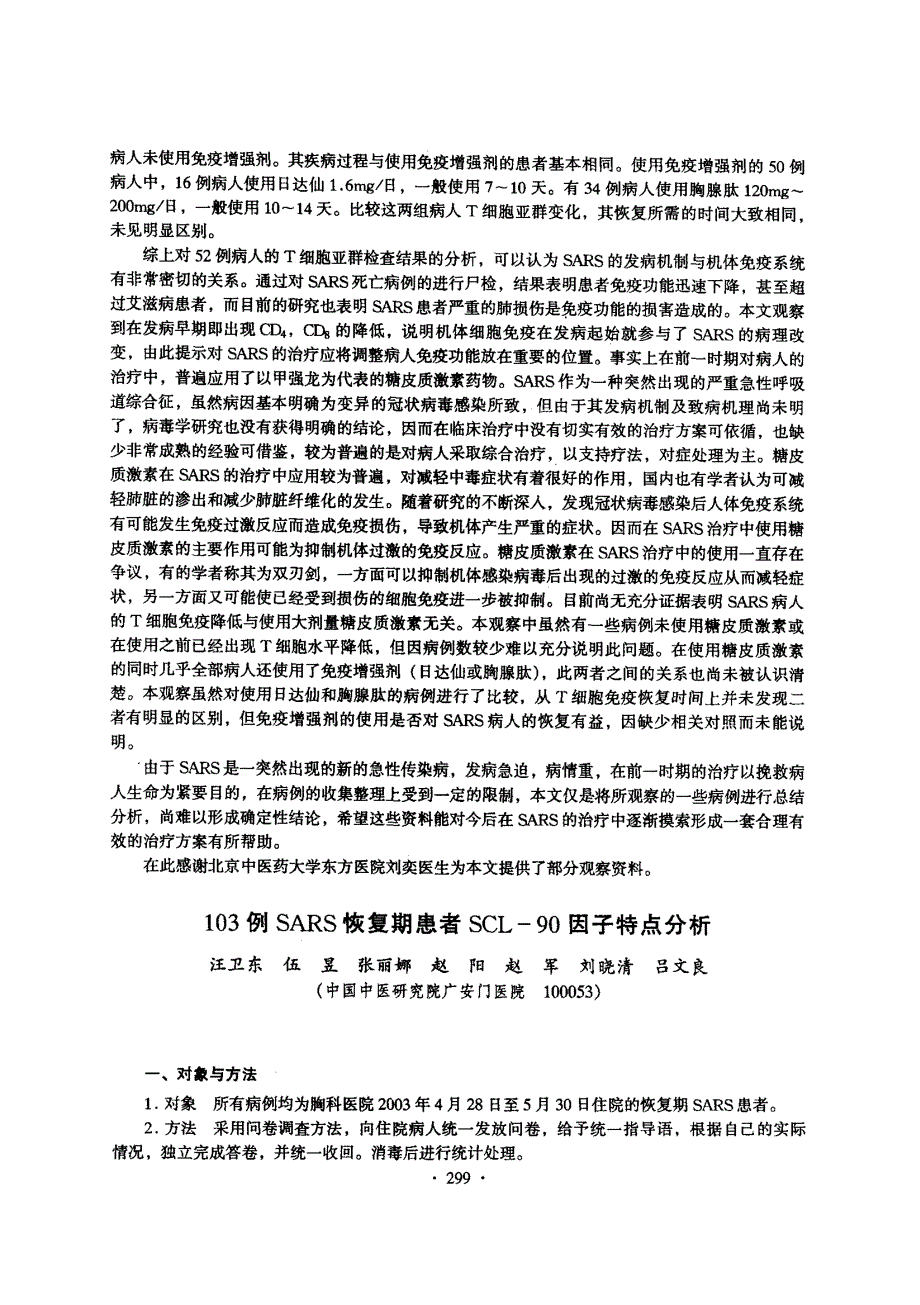 SARS病人T细胞亚群变化的临床观察_第2页