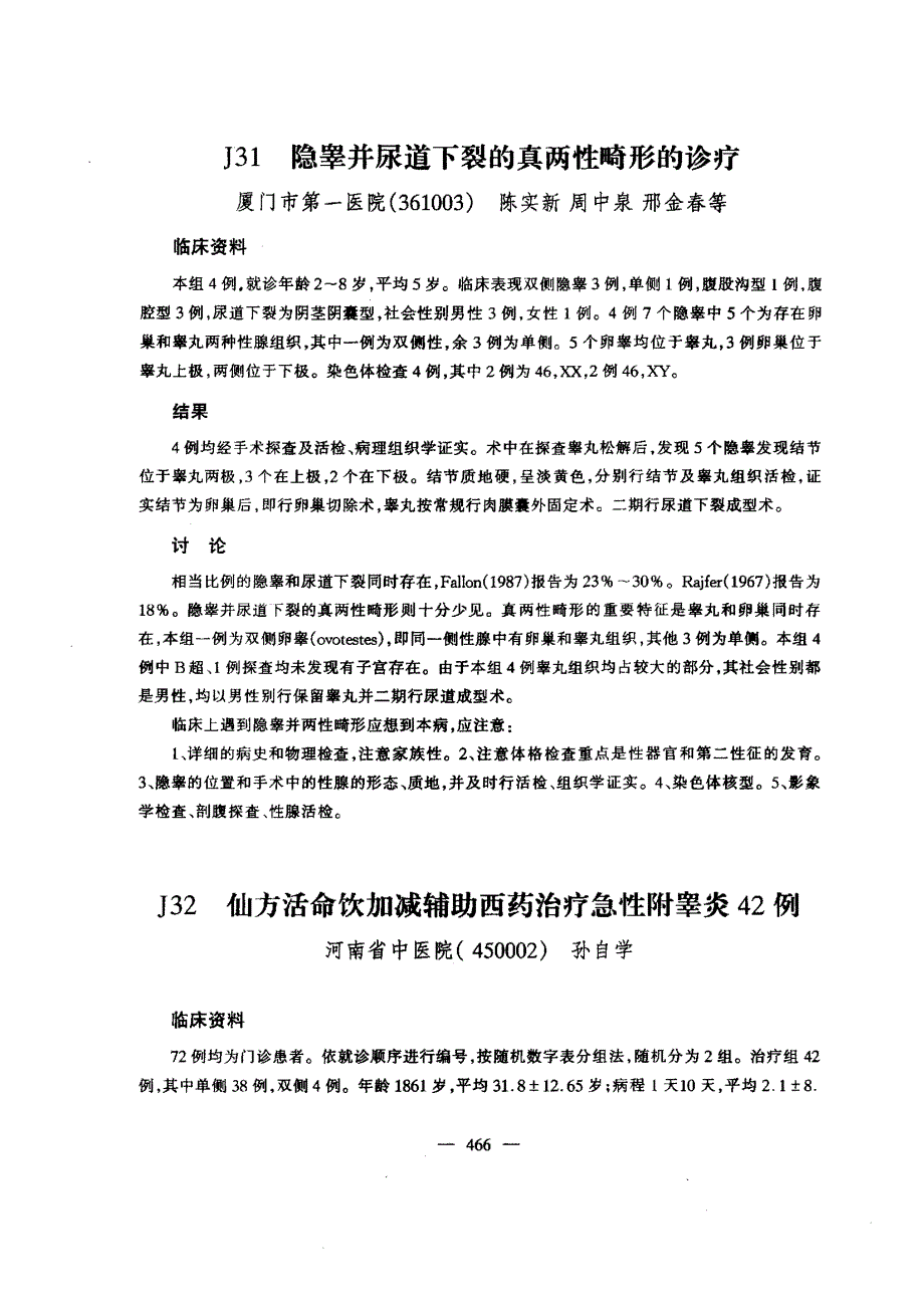 J32仙方活命饮加减辅助西药治疗急性附睾炎42例_第1页