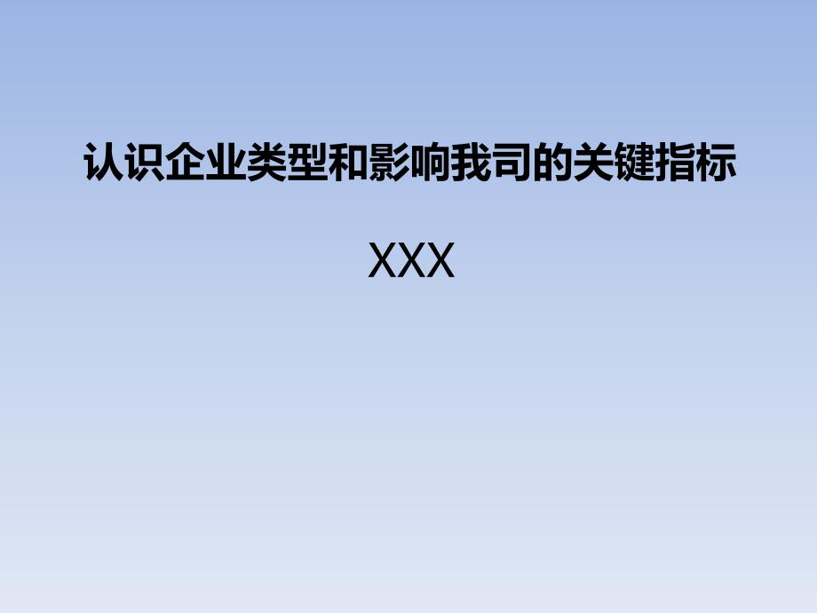 认识企业类型和影响我司的关键指标ppt培训课件_第1页