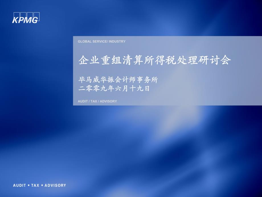 毕马威华振会计师事务所二零零九年六月十九日_第1页