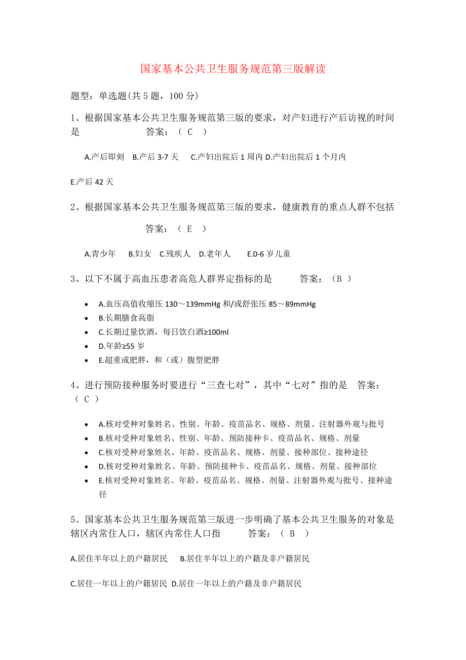 国家基本公共卫生服务规范试题及答案_第1页