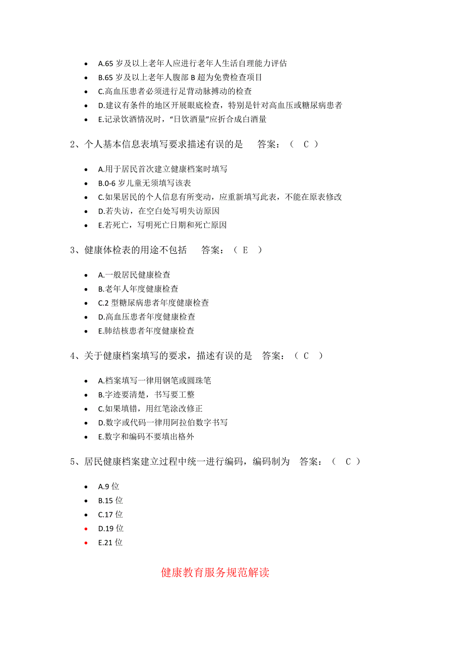 国家基本公共卫生服务规范试题及答案_第3页