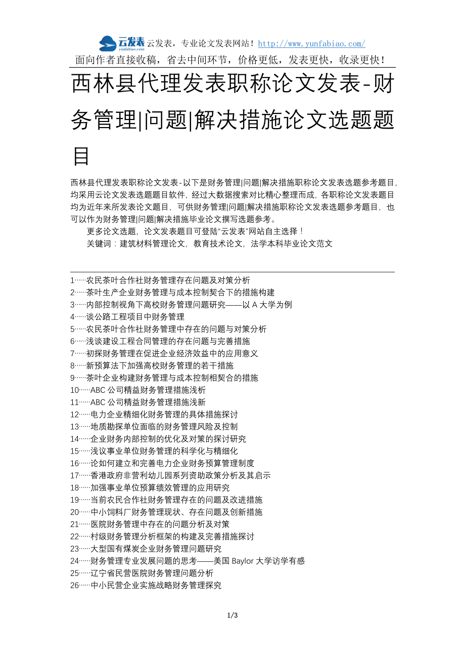 西林县代理发表职称论文发表-财务管理问题解决措施论文选题题目_第1页