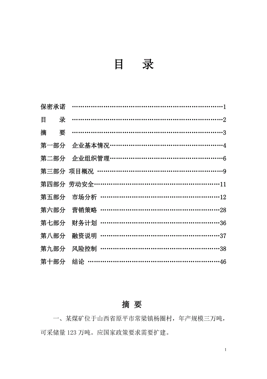 年产3万吨煤矿企业项目可行性研究报告 经典_第1页