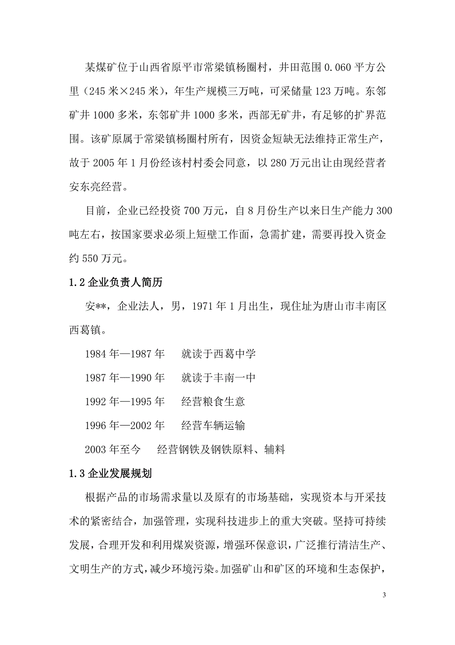 年产3万吨煤矿企业项目可行性研究报告 经典_第3页