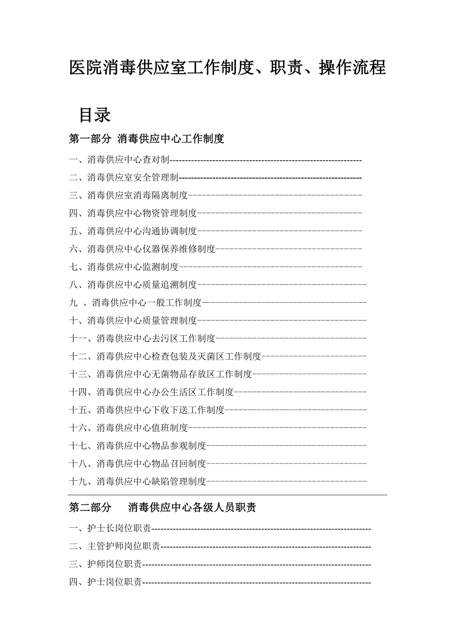 医院消毒供应室工作制度职责操作流程_第1页