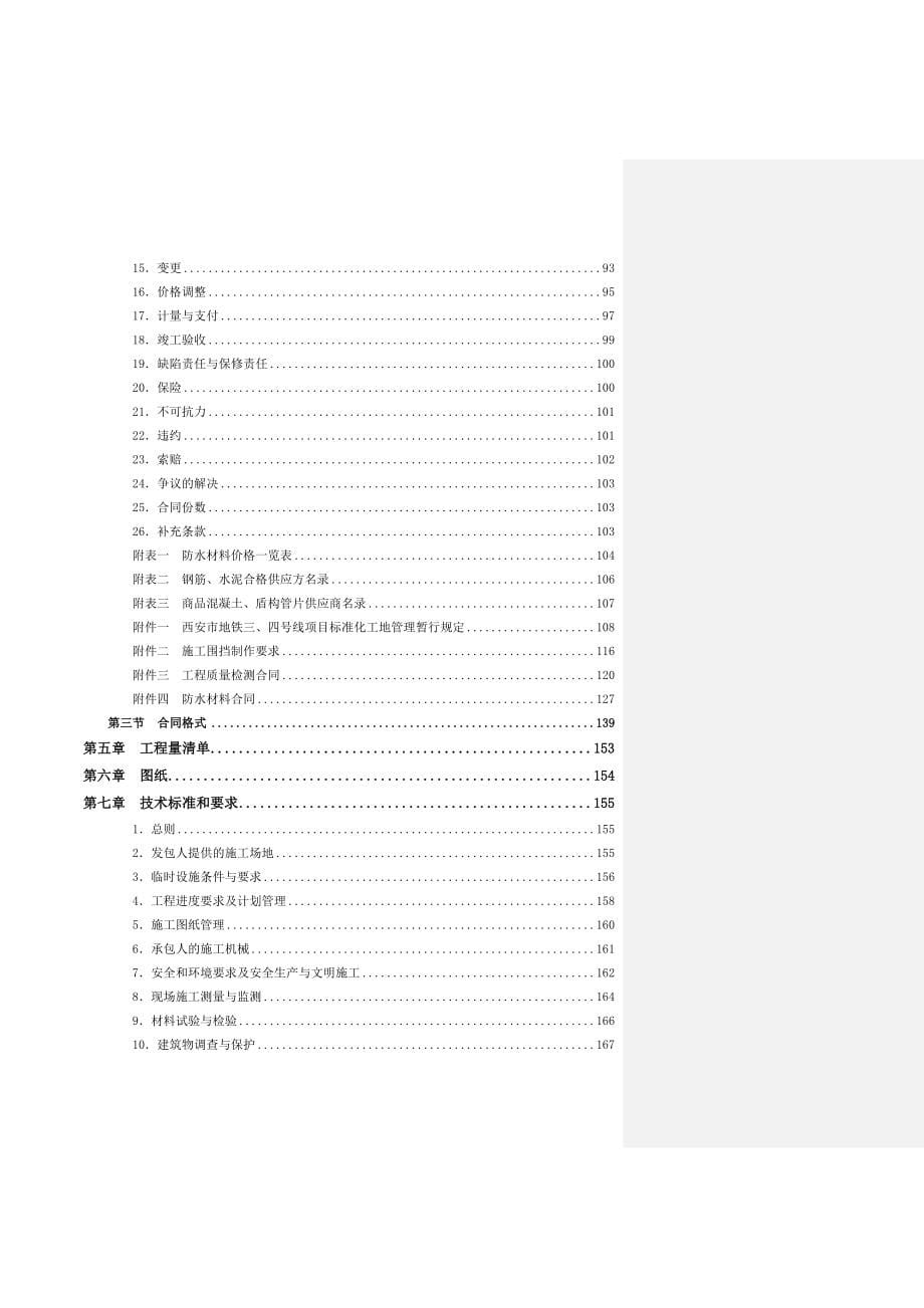 精编西安市地铁三号线一期工程鱼化寨至国际港务区段 不含试验段)土建施工项目招标文件(发售版_第5页