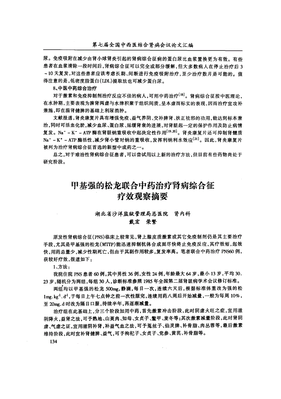 甲基强的松龙联合中药治疗肾病综合征疗效观察摘要_第1页