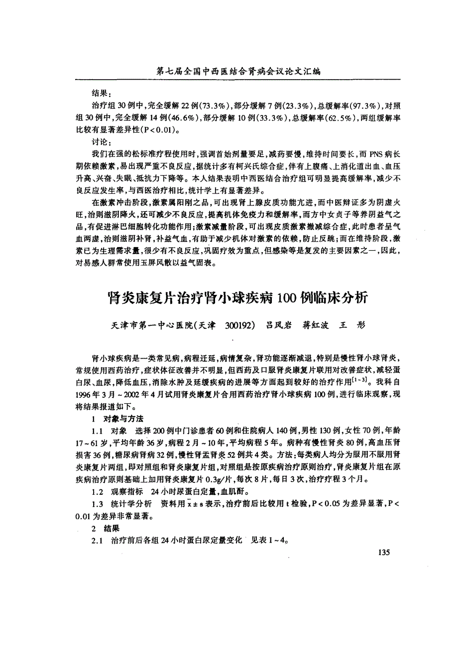 甲基强的松龙联合中药治疗肾病综合征疗效观察摘要_第2页