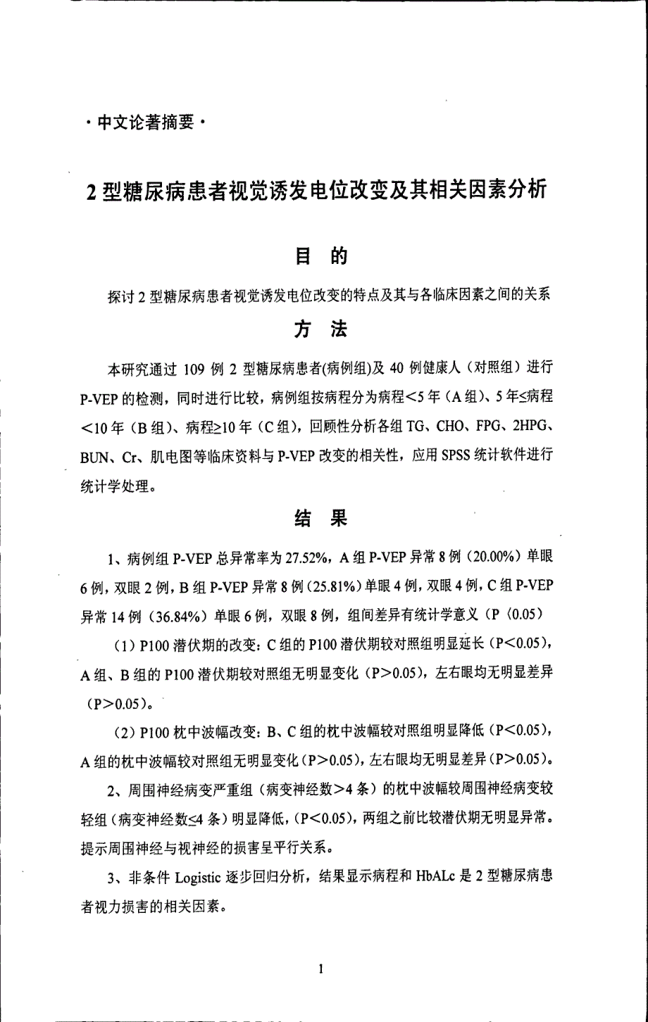 2型糖尿病患者视觉诱发电位改变及其相关因素分析_第4页