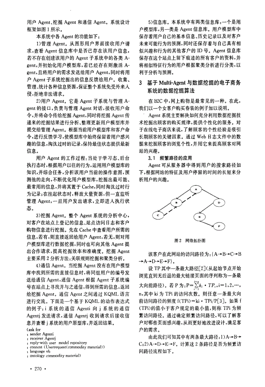 基于MultiAgent与数据挖掘的电子商务系统_第2页