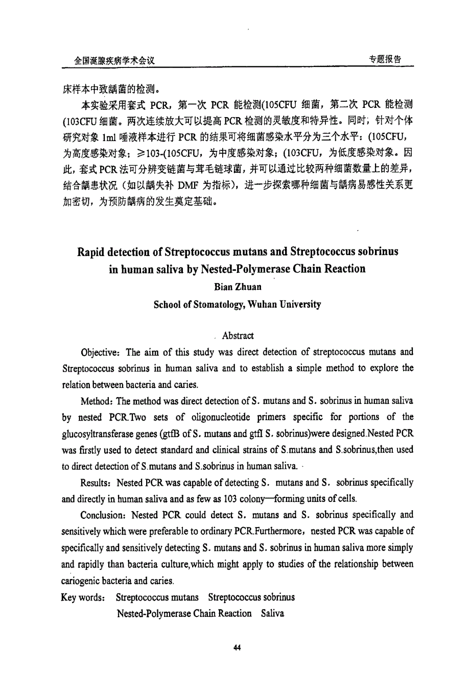 套式聚合酶链反应快速检测人类唾液中变形链球菌和茸毛链球菌_第3页