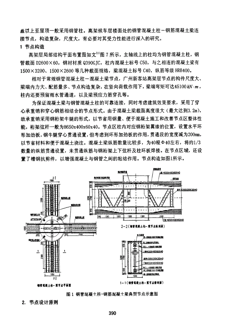 广州新客站钢管混凝土柱混凝土梁节点设计研究_第2页