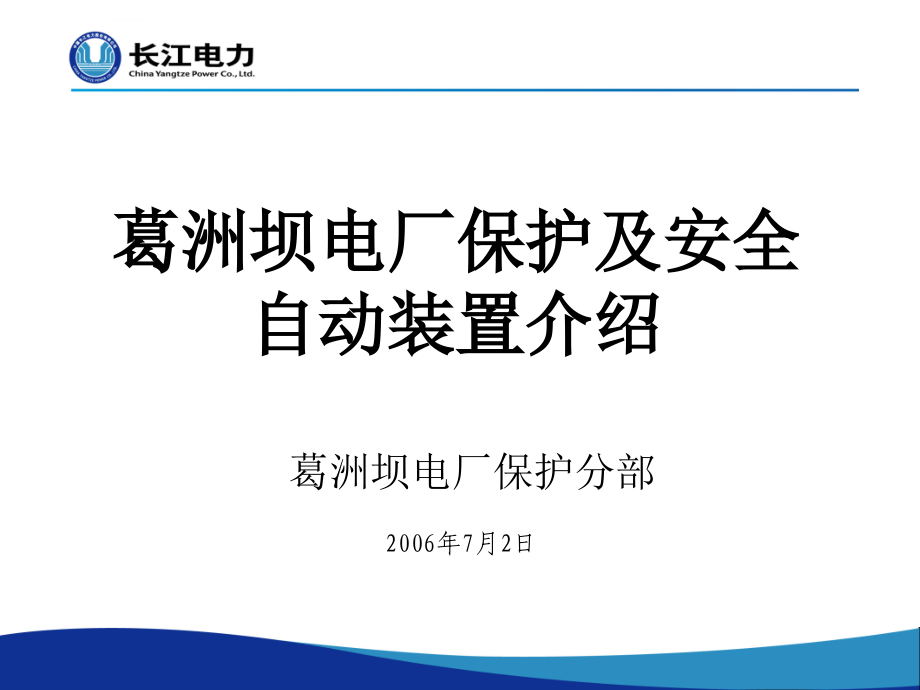 葛洲坝电厂保护及安全自动装置介绍(大江ppt培训课件_第1页