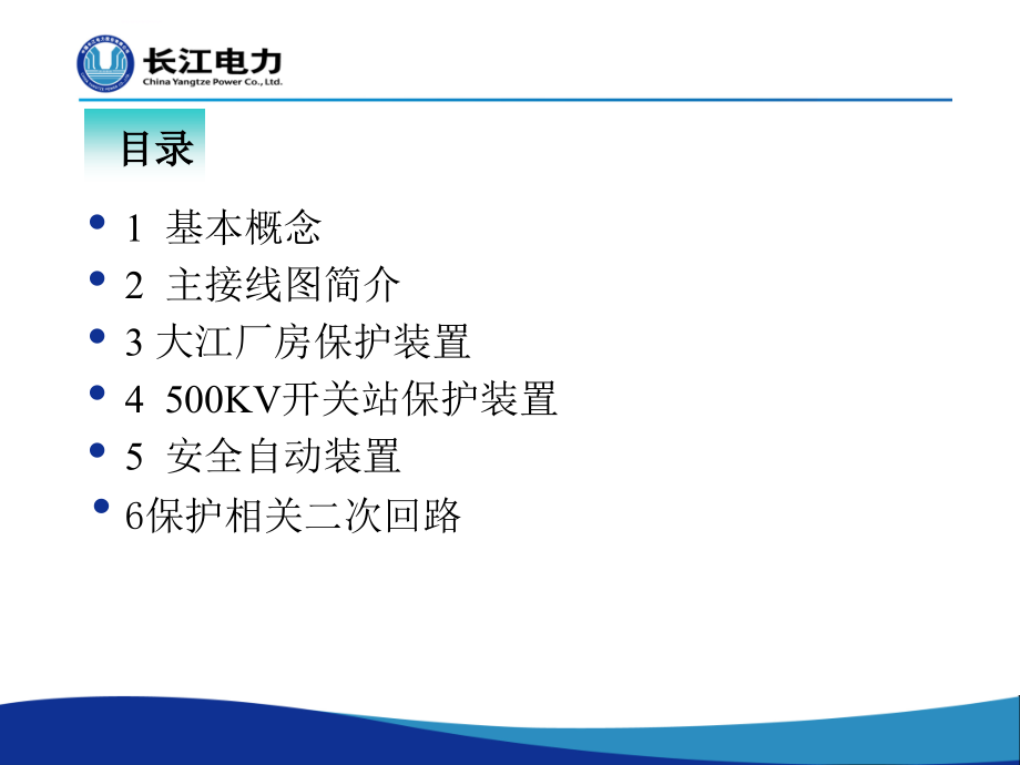 葛洲坝电厂保护及安全自动装置介绍(大江ppt培训课件_第2页