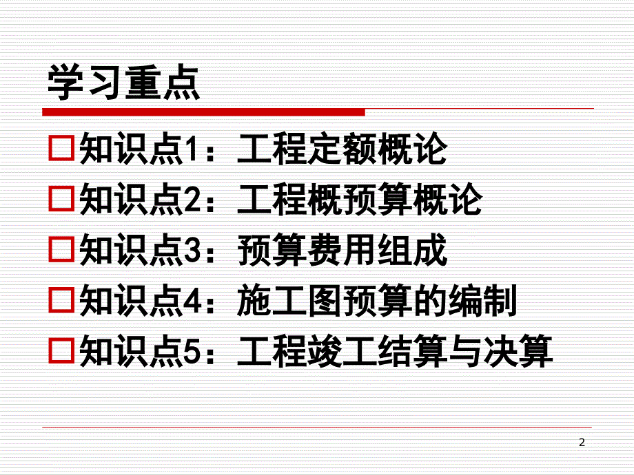 工程经济第五章工程建设预算与估价ppt培训课件_第2页