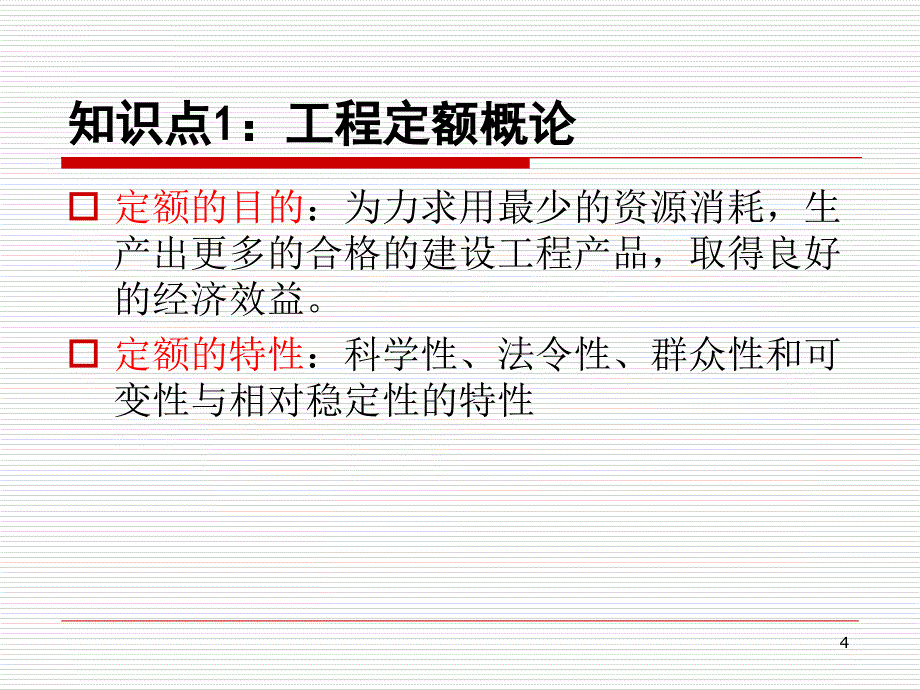 工程经济第五章工程建设预算与估价ppt培训课件_第4页