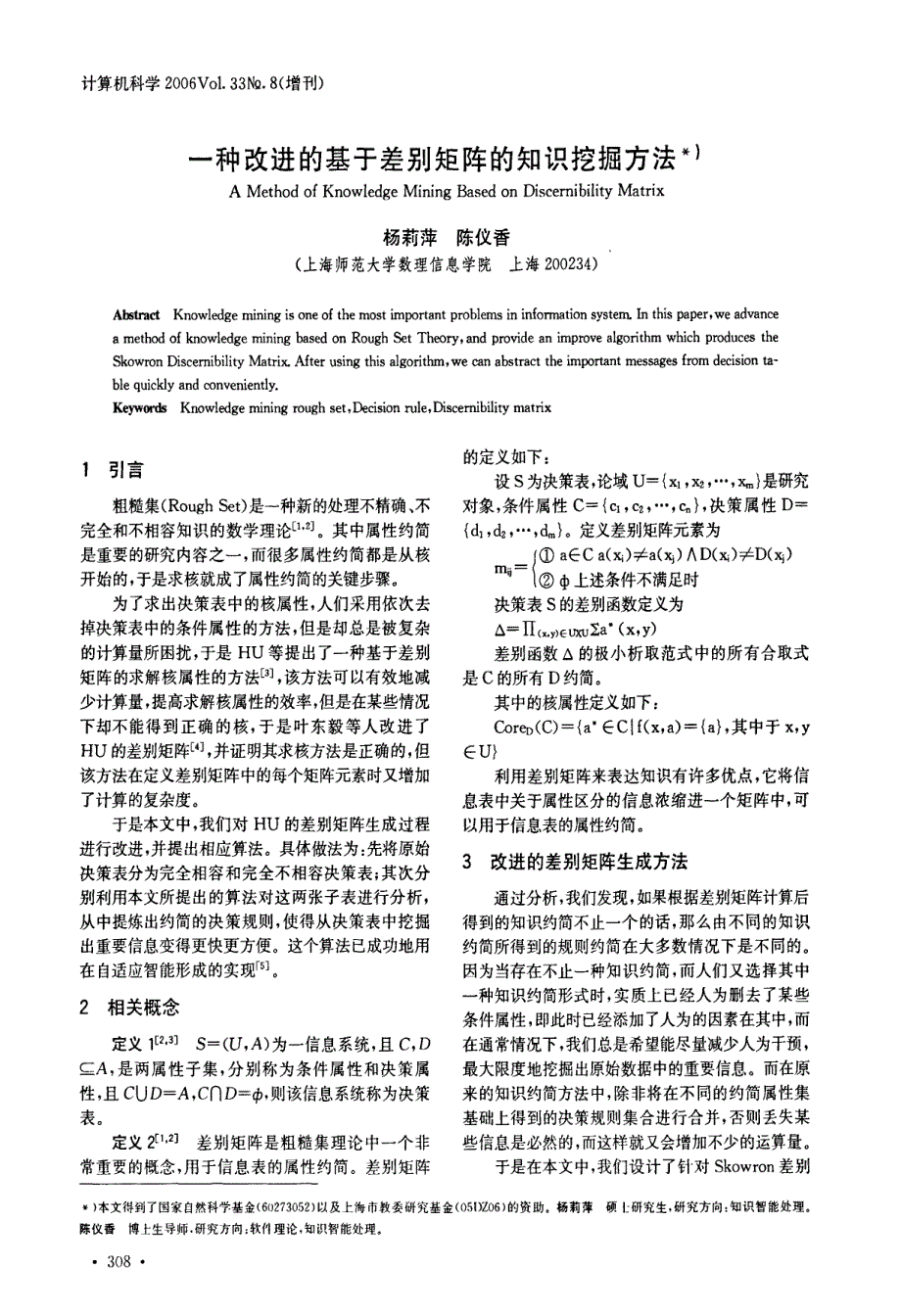 一种改进的基于差别矩阵的知识挖掘方法_第1页