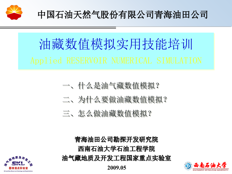 油藏数值模拟实用技能培训ppt培训课件_第1页