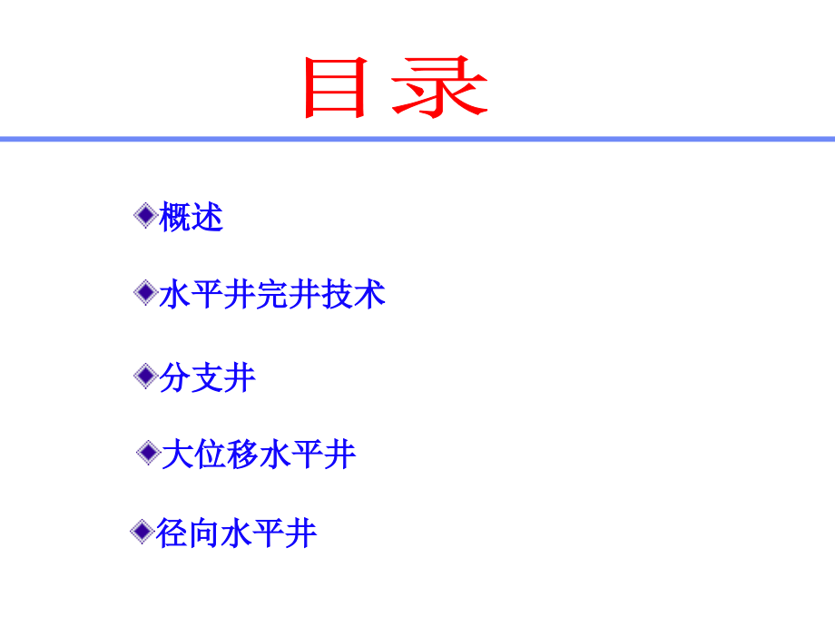 水平井采油技术(讲座ppt培训课件_第2页