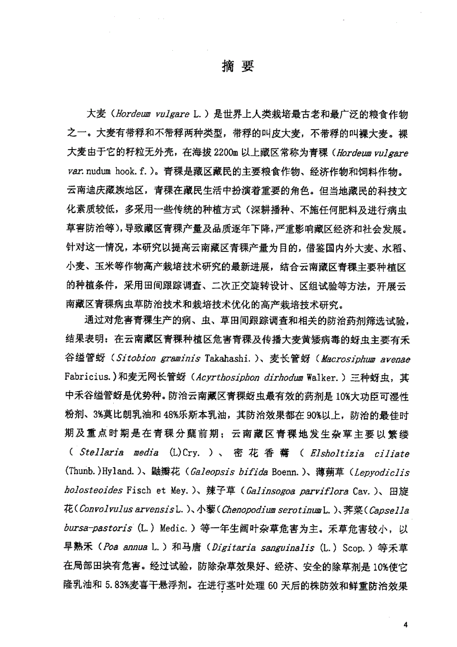 云南藏区青稞高产栽培技术研究_第2页
