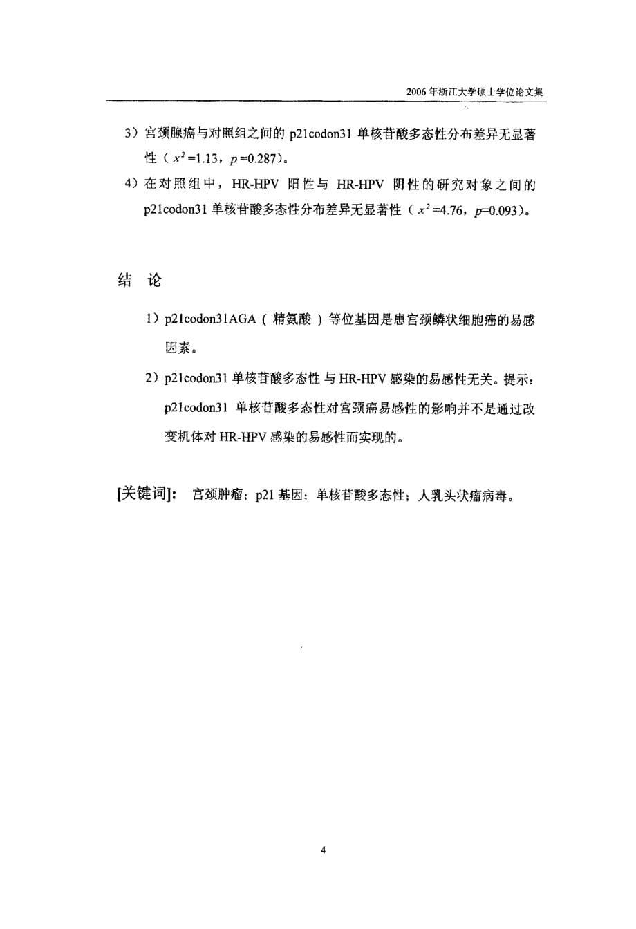 p21codon31单核苷酸多态性与宫颈癌易感性关系的研究_第5页