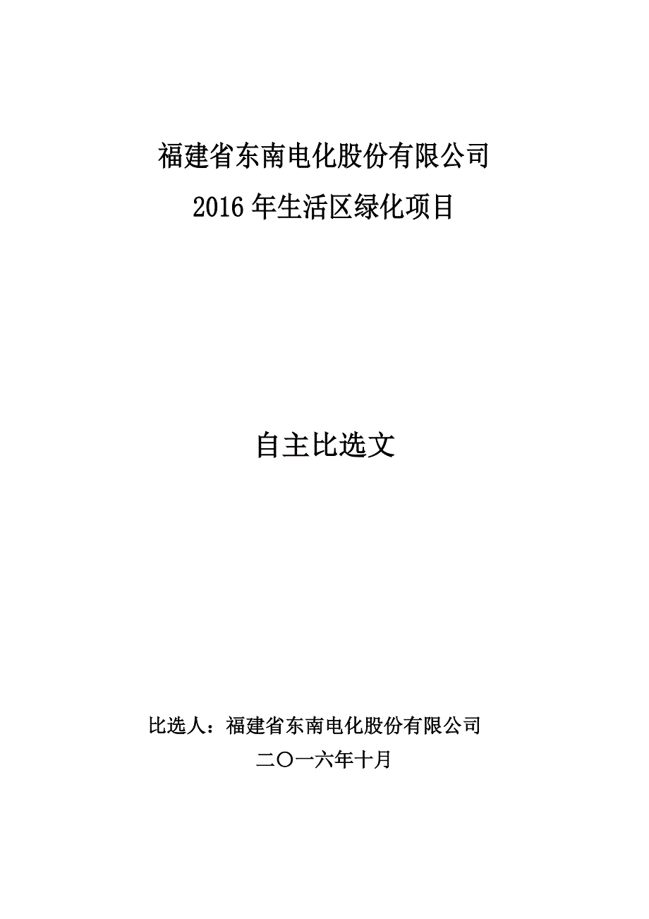 电化股份有限公司2016年生活区绿化项目自主比选文件_第1页