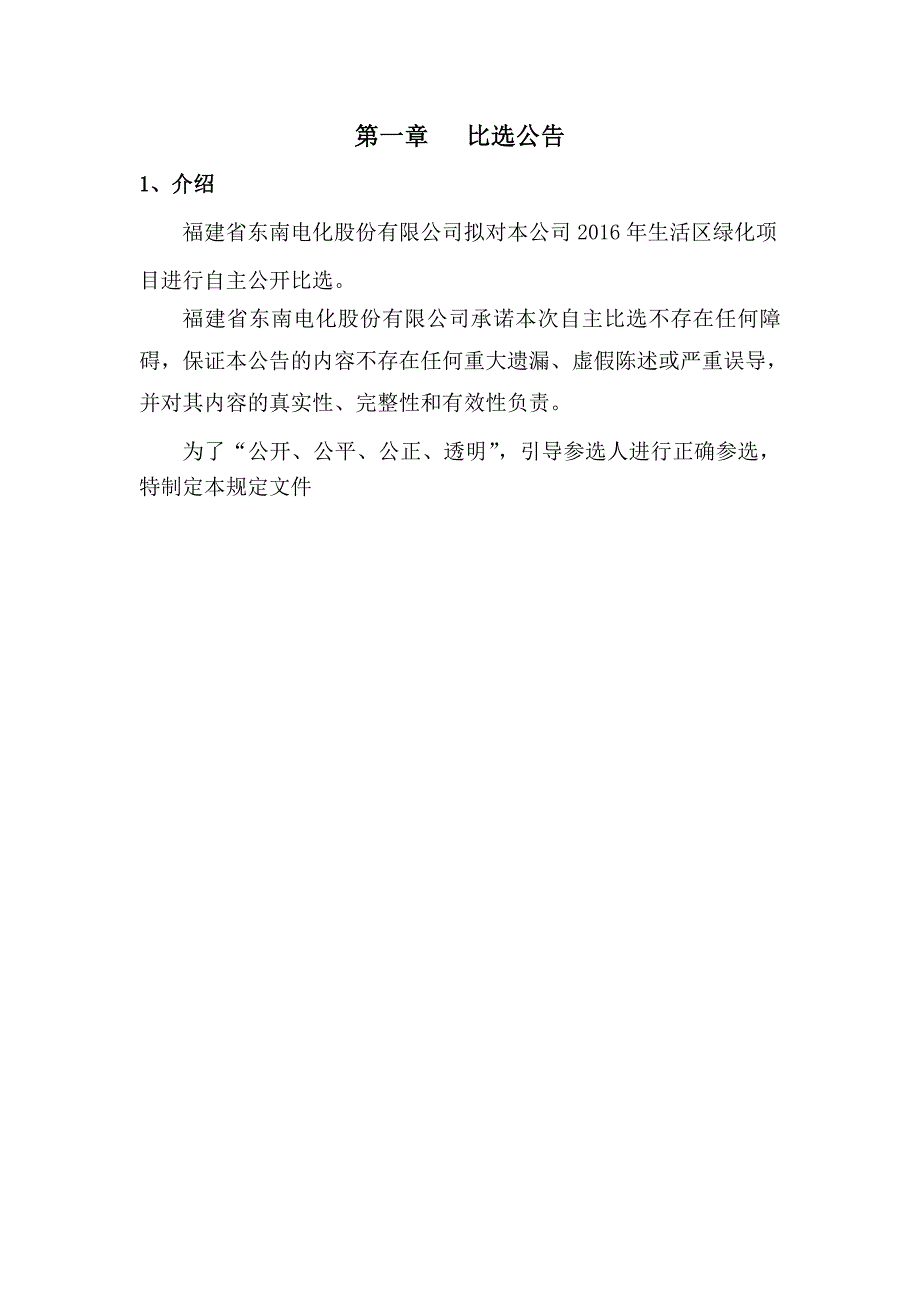 电化股份有限公司2016年生活区绿化项目自主比选文件_第3页