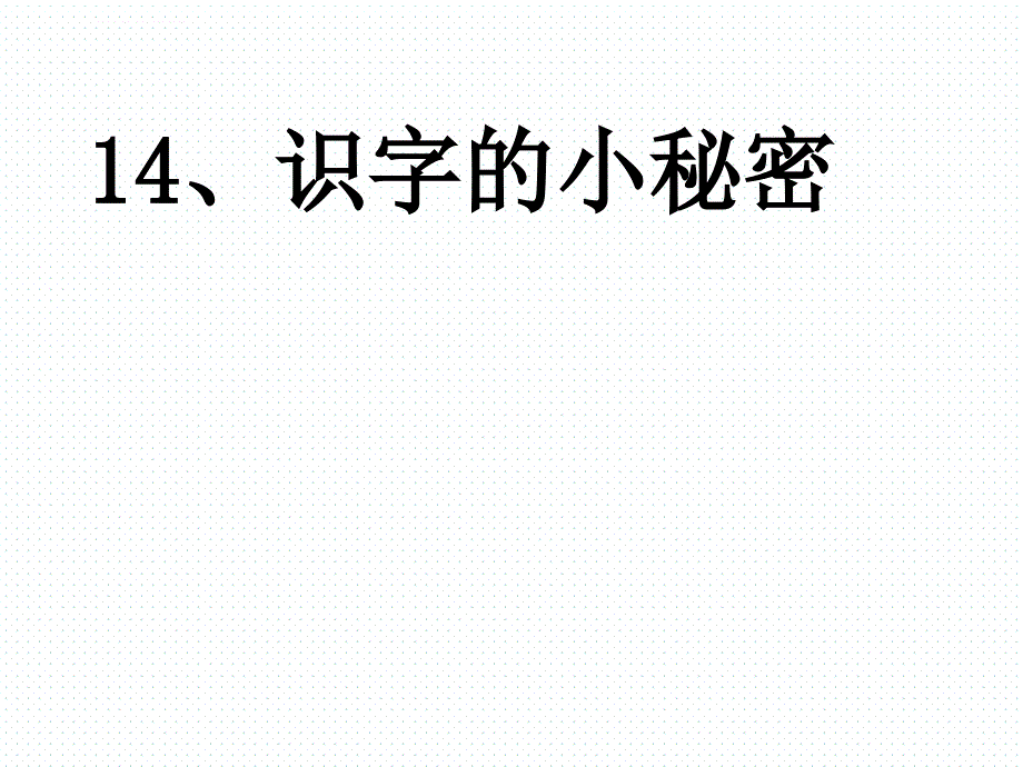 一年级下册-语文课件-14.识字的小秘密课件2-沪教版（2015秋_第1页