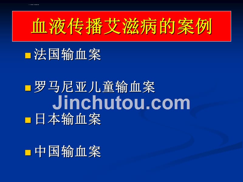 血液传播疾病与职业暴露感染预防课件_第4页