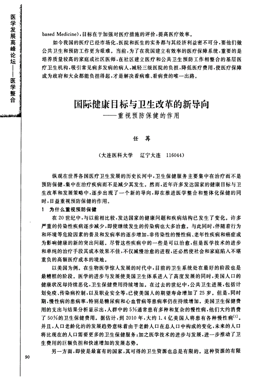 国际健康目标与卫生改革的新导向——重视预防保健的作用_第1页