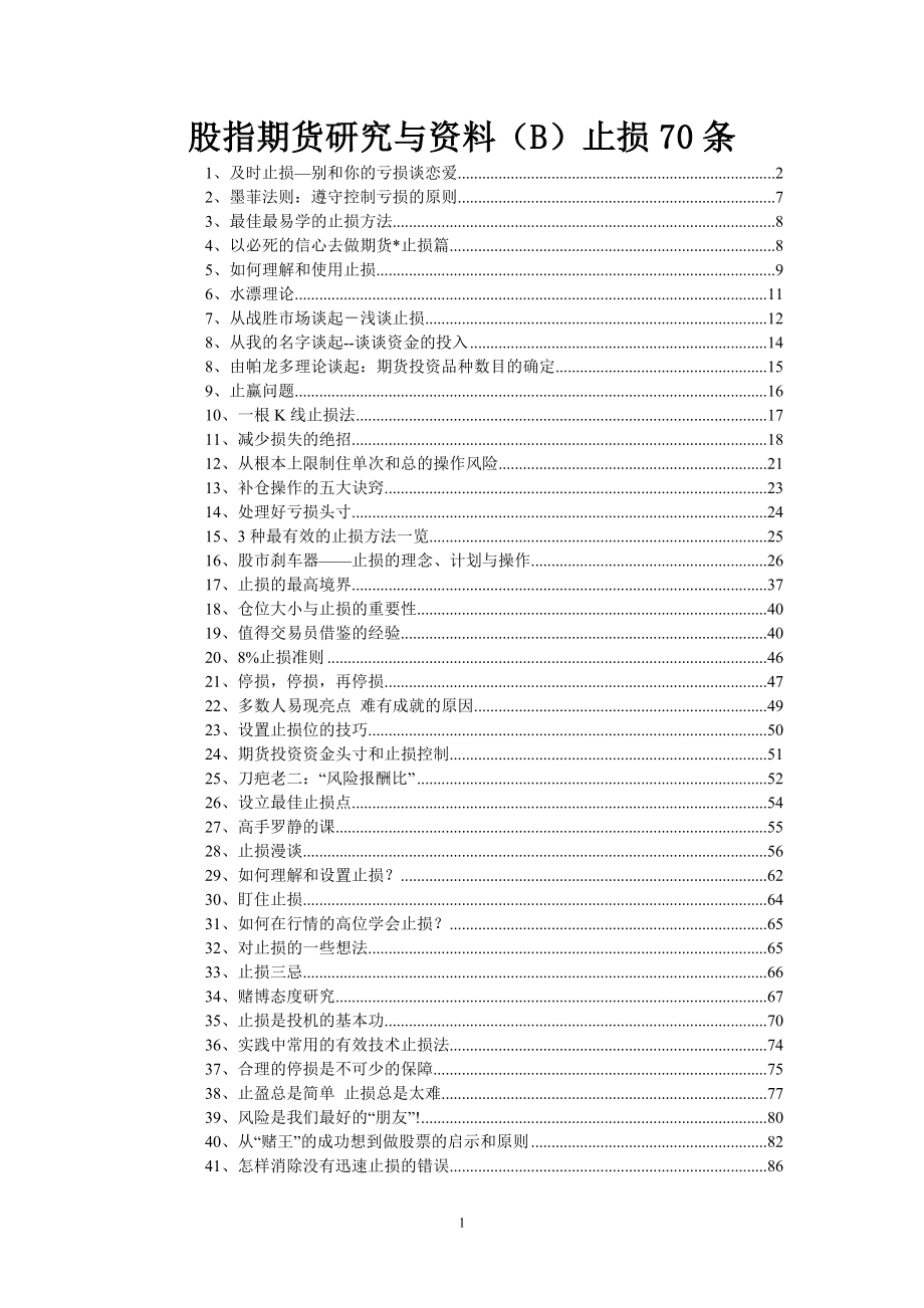 股指期货研究与资料（B）止损70条_第1页