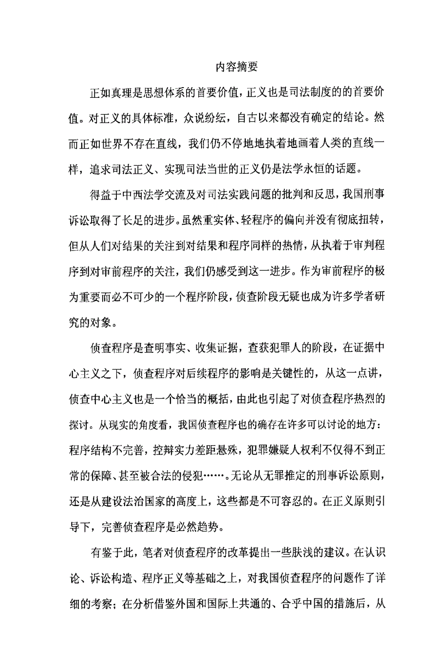 关于在刑事侦查程序中设立律师辩护制度的可行性研究_第2页