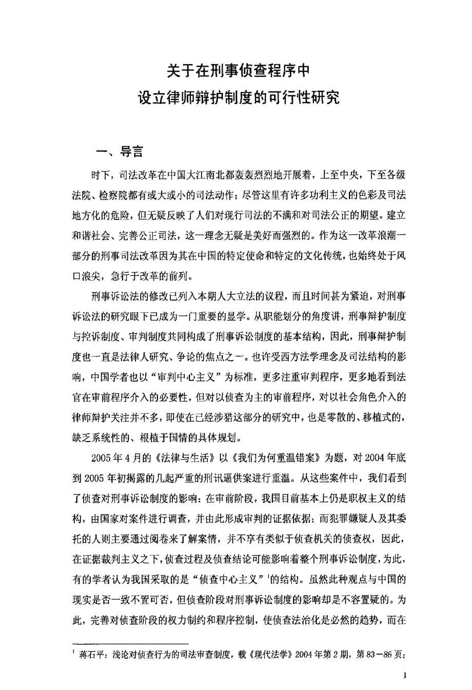 关于在刑事侦查程序中设立律师辩护制度的可行性研究_第5页