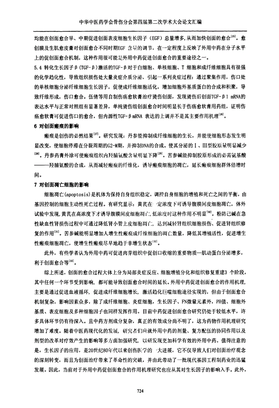 中医药促进创面愈合研究进展_第4页