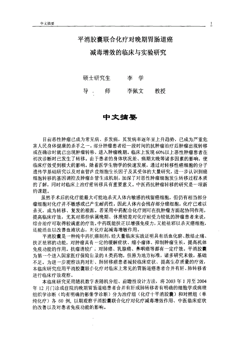 平消胶囊联合化疗对晚期胃肠道癌减毒增效的临床研究和实验研究_第2页