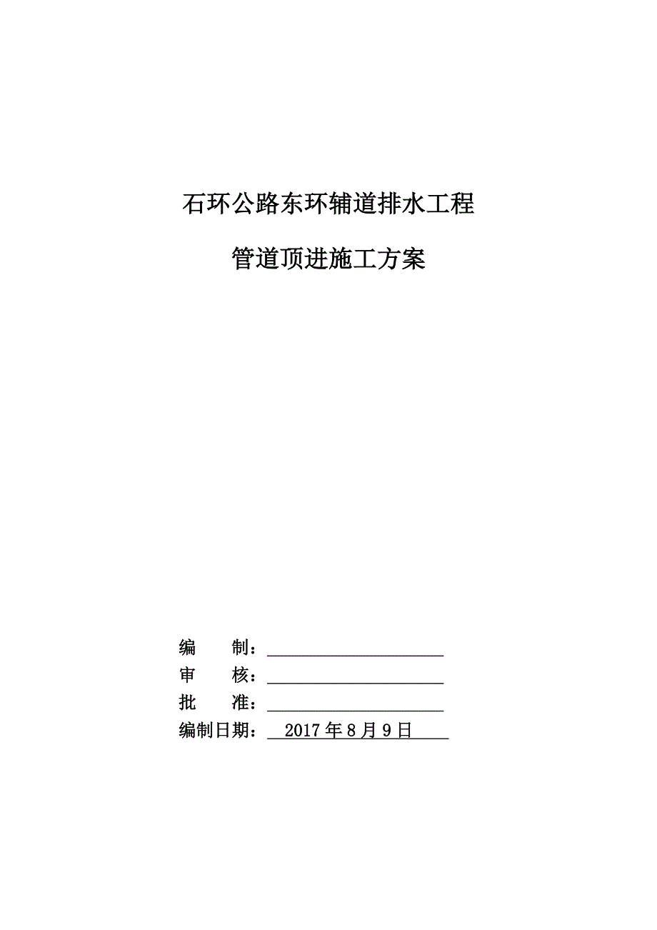 石环公路东环辅道排水工程管道顶进施工方案_第1页