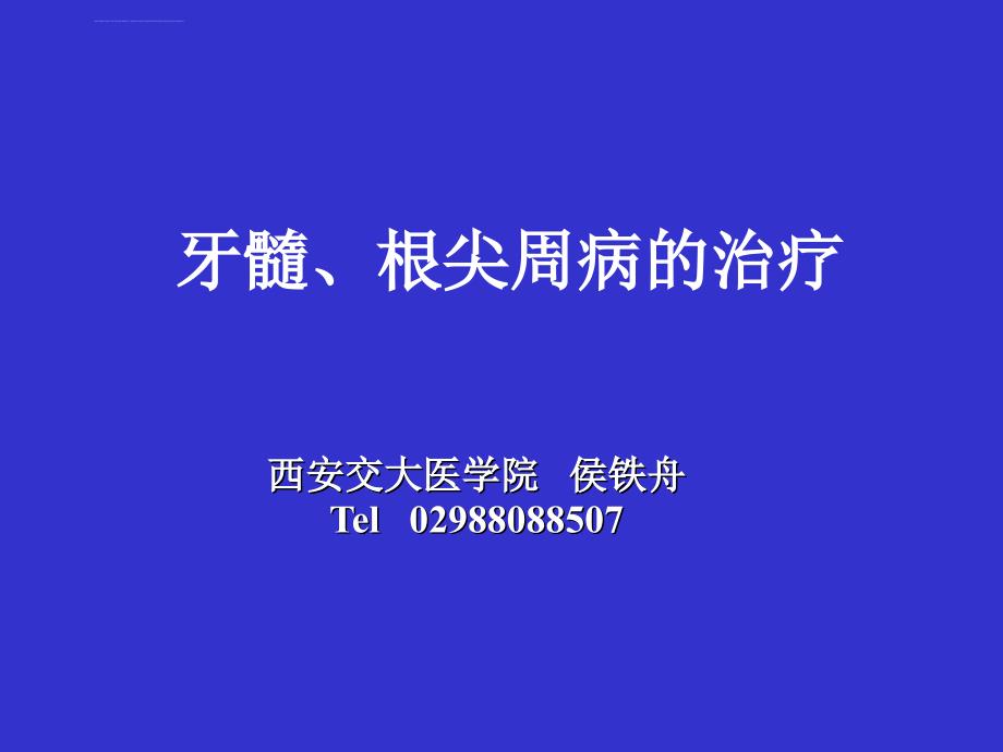 牙髓根尖周病的治疗ppt培训课件_第1页