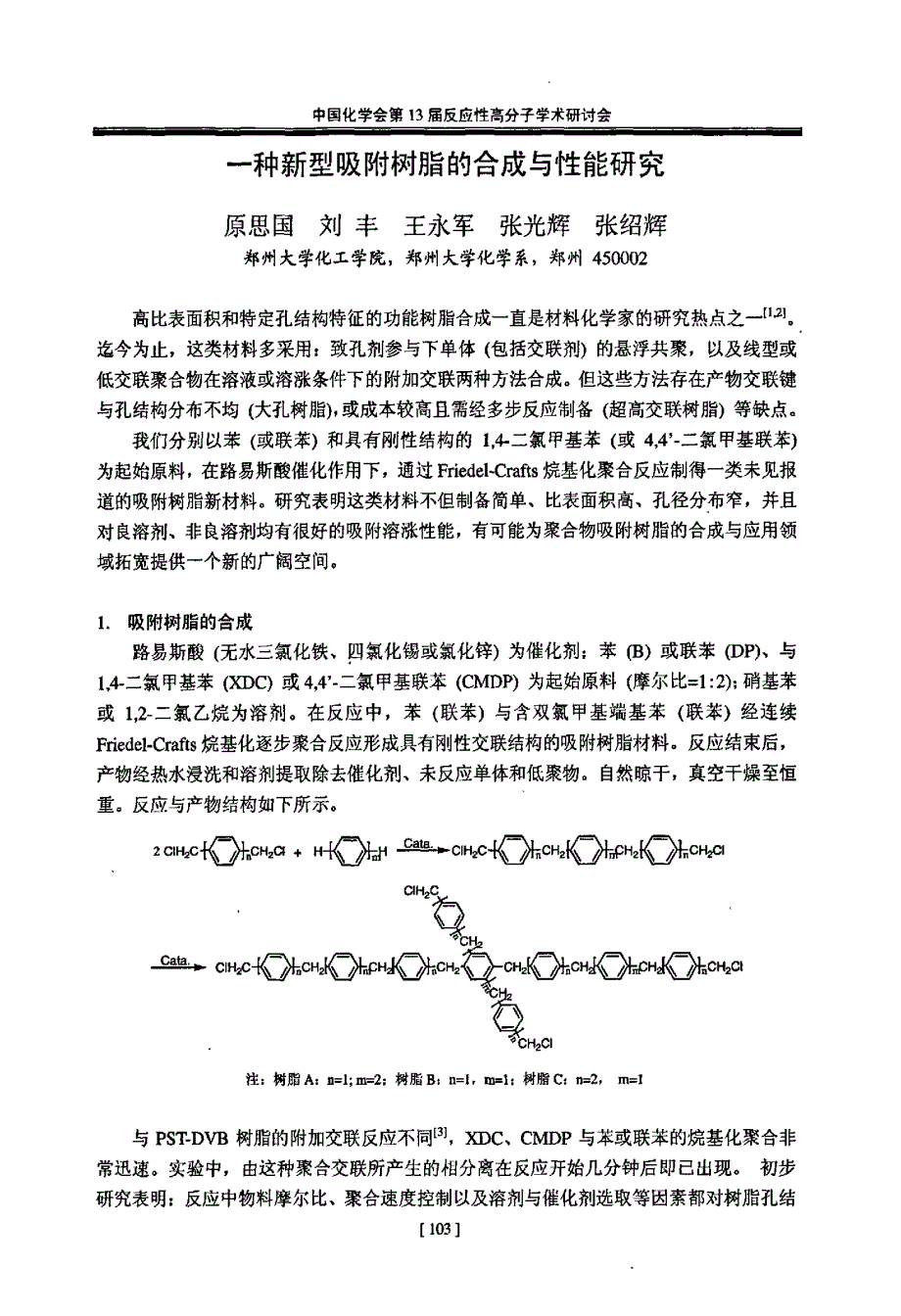一种新型吸附树脂的合成与性能研究_第1页