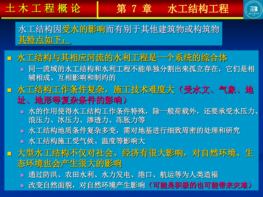 水工结构工程ppt培训课件_第3页