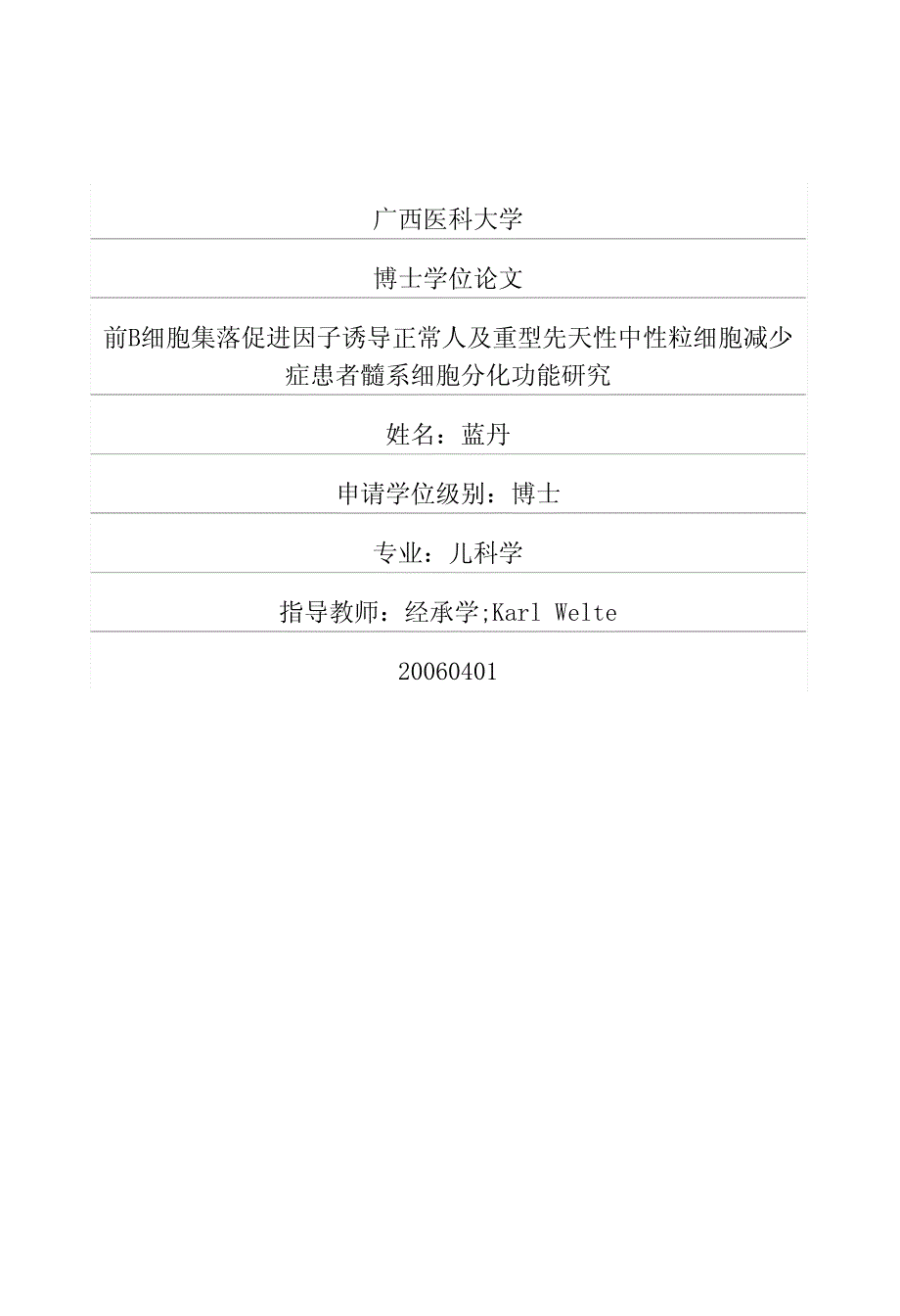 前B细胞集落促进因子诱导正常人及重型先天性中性粒细胞减少症患者髓系细胞分化功能研究_第1页