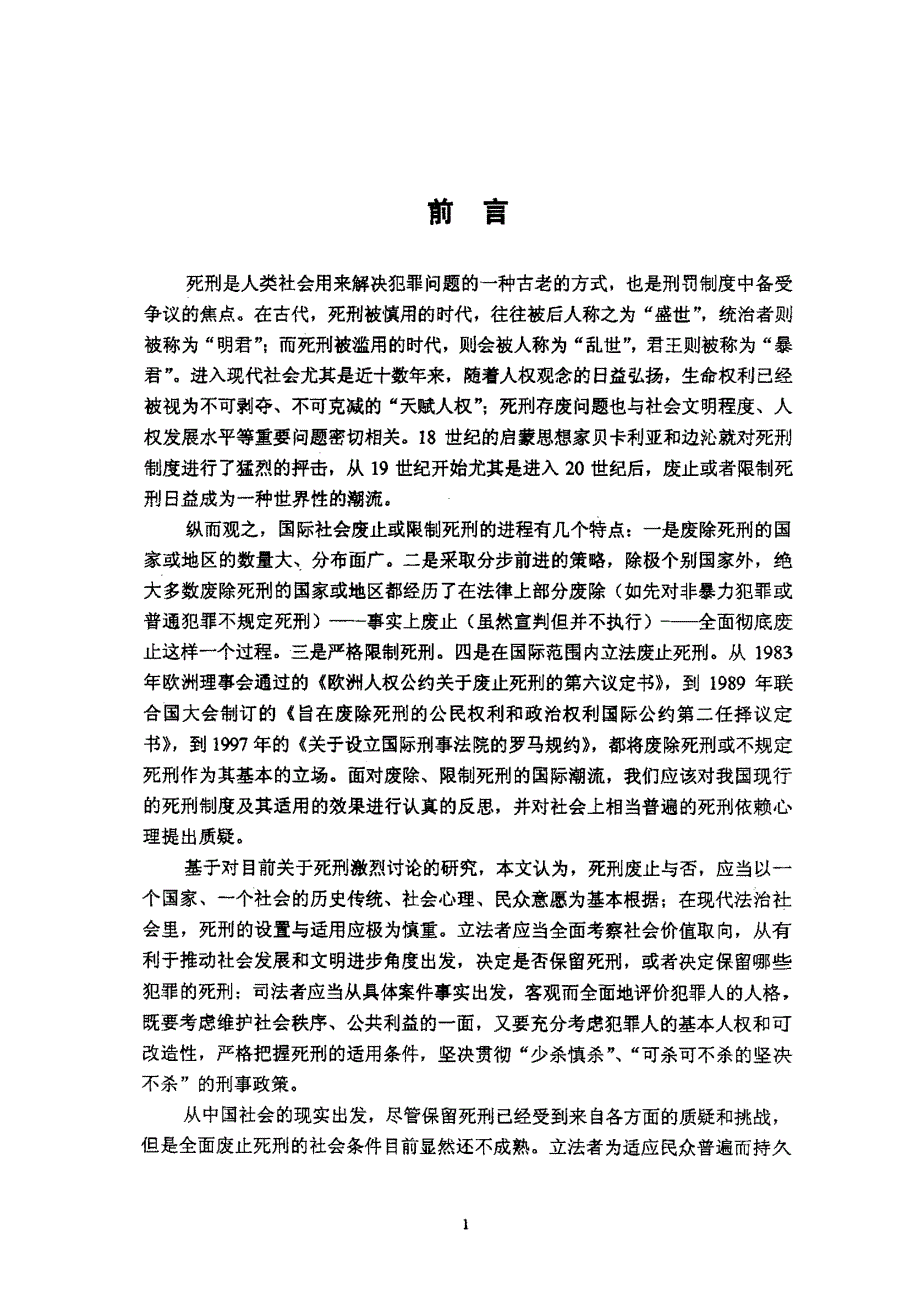 从死刑的存废谈毒品犯罪死刑的限制_第4页