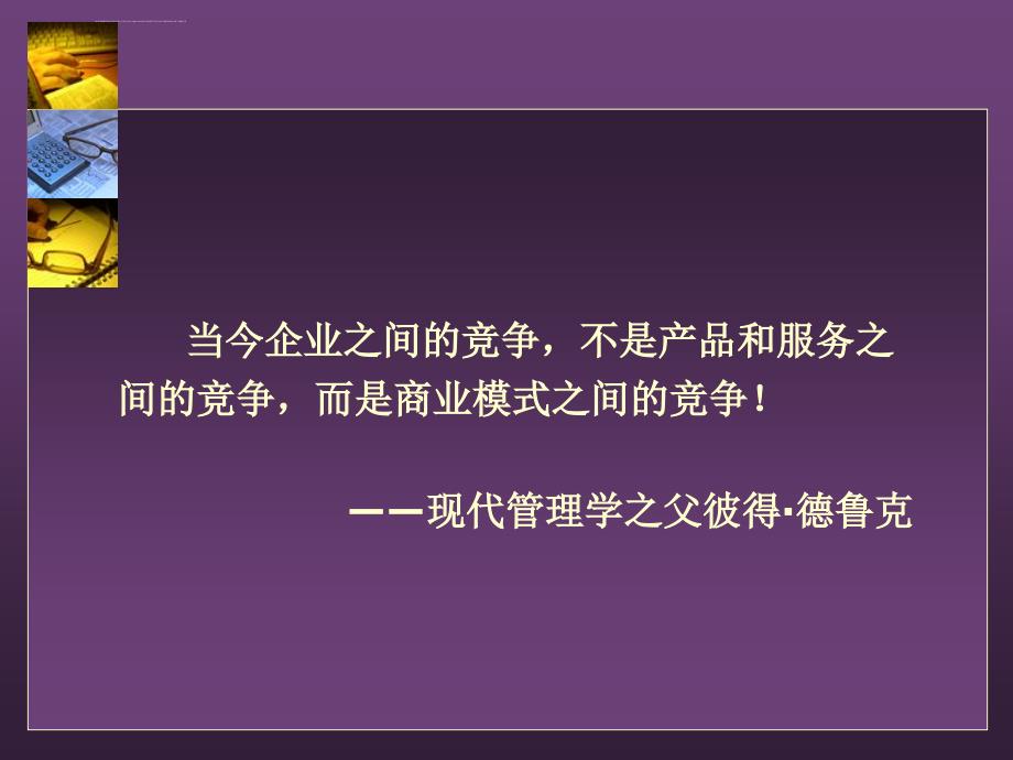 商业模式模型及案例ppt培训课件_第2页