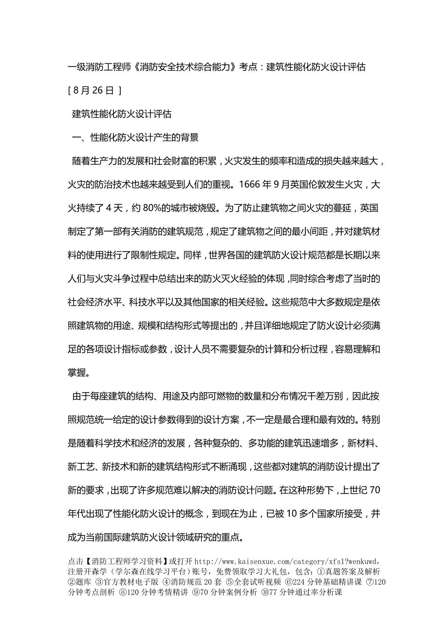 一消防工程师消防安全技术综合能力考点建筑性能化防火设计评估_第1页